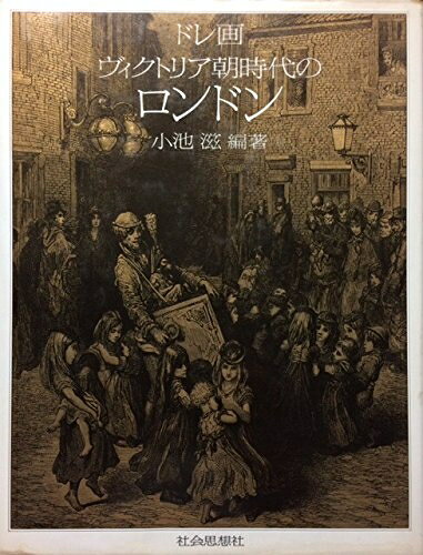 【商品名】ヴィクトリア朝時代のロンドン（中古品）中古本の特性上【ヤケ、破れ、折れ、メモ書き、匂い】等がある場合がございます。また、商品名に【付属、特典、○○付き、ダウンロードコード】等の記載があっても中古品の場合は基本的にこれらは付属致しません。当店の中古品につきましては商品チェックの上、問題がないものを取り扱っております。ご安心いただきました上でご購入ください。【ご注文〜発送完了までの流れ】ご注文は24時間365日受け付けております。当店から商品発送後に発送通知メールが送信されます。発送までの期間といたしましては、ご決済完了後より2〜5営業日程度となります。【ご注意事項】当店はお客様都合によるご注文・ご決済後のキャンセル・返品はお受けしておりません。ご承知おきのうえご注文をお願いいたします。当店は一部商品を他モール等と併売させていただいております。完売の際はご連絡させていただきます。予めご承知おきのほどお願いいたします。掲載されております画像はイメージとなります。実際の商品とは色味等異なる場合がございますため、予めご承知おきください。