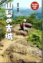 【中古】 山梨の古城