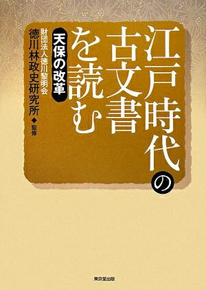 【中古】 江戸時代の古文書を読む (天保の改革)