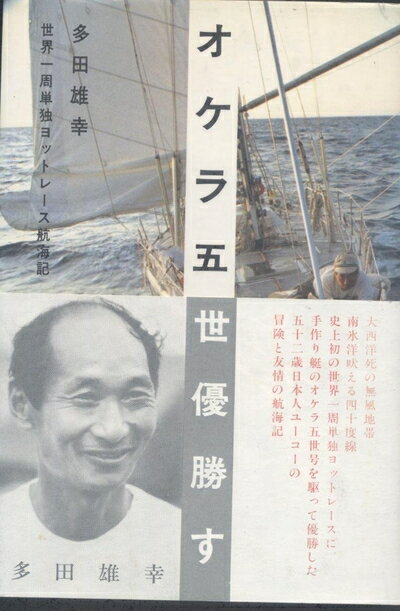 【中古】 オケラ五世優勝す: 世界一周単独ヨットレース航海記