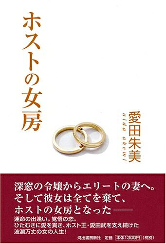 【中古】 ホストの女房