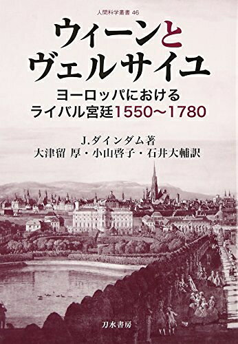 【商品名】ウィーンとヴェルサイユ: ヨーロッパにおけるライバル宮廷 1550〜1780 (人間科学叢書 46)（中古品）中古本の特性上【ヤケ、破れ、折れ、メモ書き、匂い】等がある場合がございます。また、商品名に【付属、特典、○○付き、ダウンロードコード】等の記載があっても中古品の場合は基本的にこれらは付属致しません。当店の中古品につきましては商品チェックの上、問題がないものを取り扱っております。ご安心いただきました上でご購入ください。【ご注文〜発送完了までの流れ】ご注文は24時間365日受け付けております。当店から商品発送後に発送通知メールが送信されます。発送までの期間といたしましては、ご決済完了後より2〜5営業日程度となります。【ご注意事項】当店はお客様都合によるご注文・ご決済後のキャンセル・返品はお受けしておりません。ご承知おきのうえご注文をお願いいたします。当店は一部商品を他モール等と併売させていただいております。完売の際はご連絡させていただきます。予めご承知おきのほどお願いいたします。掲載されております画像はイメージとなります。実際の商品とは色味等異なる場合がございますため、予めご承知おきください。