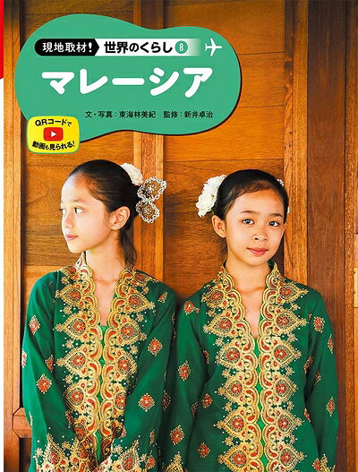 【商品名】マレーシア (現地取材!世界のくらし)（中古品）中古本の特性上【ヤケ、破れ、折れ、メモ書き、匂い】等がある場合がございます。また、商品名に【付属、特典、○○付き、ダウンロードコード】等の記載があっても中古品の場合は基本的にこれらは付属致しません。当店の中古品につきましては商品チェックの上、問題がないものを取り扱っております。ご安心いただきました上でご購入ください。【ご注文〜発送完了までの流れ】ご注文は24時間365日受け付けております。当店から商品発送後に発送通知メールが送信されます。発送までの期間といたしましては、ご決済完了後より2〜5営業日程度となります。【ご注意事項】当店はお客様都合によるご注文・ご決済後のキャンセル・返品はお受けしておりません。ご承知おきのうえご注文をお願いいたします。当店は一部商品を他モール等と併売させていただいております。完売の際はご連絡させていただきます。予めご承知おきのほどお願いいたします。掲載されております画像はイメージとなります。実際の商品とは色味等異なる場合がございますため、予めご承知おきください。