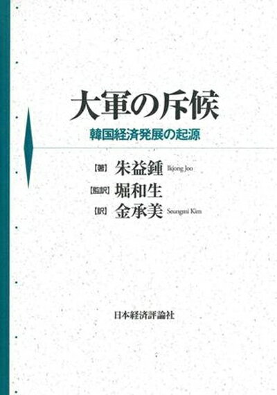 【中古】 大軍の斥候―韓国経済発展の起源