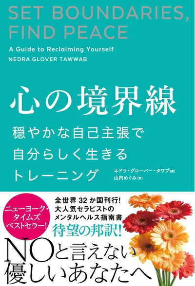 【中古】 心の境界線 穏やかな自己主張で自分らしく生きるトレーニング: 心の平穏と、充実した人生を送るためのコミュニケーションメソッド