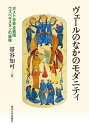 【中古】 ヴェールのなかのモダニティ:ポスト社会主義国ウズベキスタンの経験