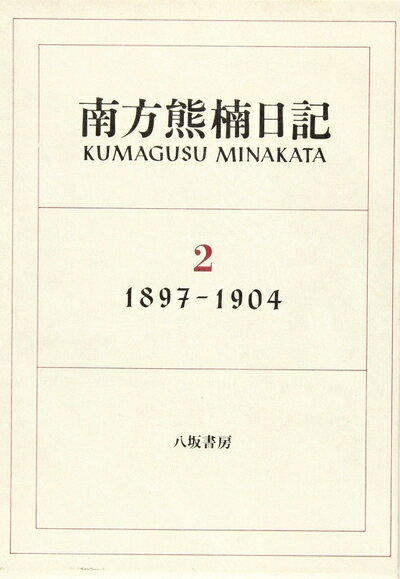 【中古】 南方熊楠日記〈2(1897‐1904)〉