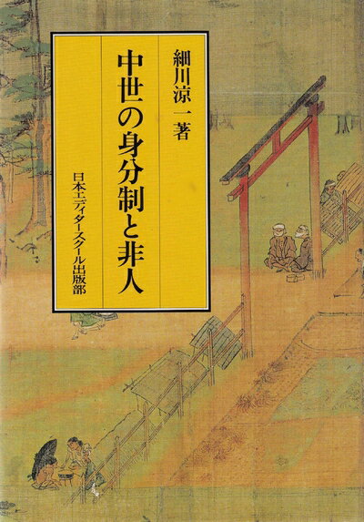【中古】 中世の身分制と非人