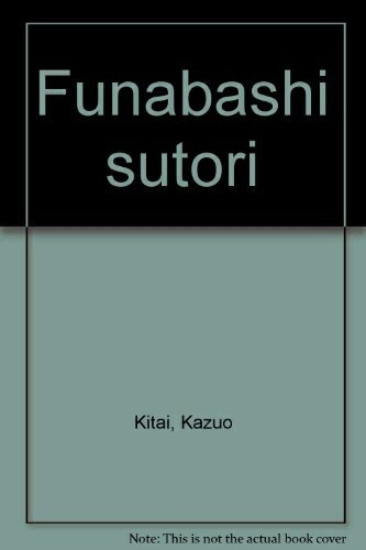 【中古】 フナバシストーリー
