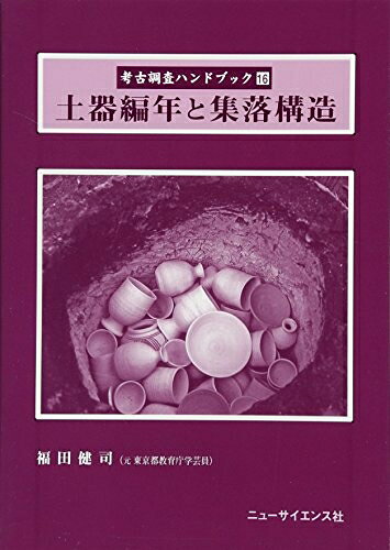 【商品名】土器編年と集落構造: 落川・一の宮遺跡の出自と生業を探る (考古調査ハンドブック 16)（中古品）中古本の特性上【ヤケ、破れ、折れ、メモ書き、匂い】等がある場合がございます。また、商品名に【付属、特典、○○付き、ダウンロードコード】等の記載があっても中古品の場合は基本的にこれらは付属致しません。当店の中古品につきましては商品チェックの上、問題がないものを取り扱っております。ご安心いただきました上でご購入ください。【ご注文〜発送完了までの流れ】ご注文は24時間365日受け付けております。当店から商品発送後に発送通知メールが送信されます。発送までの期間といたしましては、ご決済完了後より2〜5営業日程度となります。【ご注意事項】当店はお客様都合によるご注文・ご決済後のキャンセル・返品はお受けしておりません。ご承知おきのうえご注文をお願いいたします。当店は一部商品を他モール等と併売させていただいております。完売の際はご連絡させていただきます。予めご承知おきのほどお願いいたします。掲載されております画像はイメージとなります。実際の商品とは色味等異なる場合がございますため、予めご承知おきください。