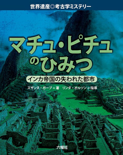【中古】 マチュ・ピチュのひみつ (世界遺産◎考古学ミステリーシリーズ)