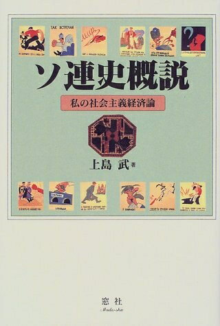 乐天商城 - 【中古】 ソ連史概説: 私の社会主義経済論