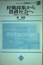 【中古】 狩猟採集から農耕社会へ: 先史時代ワ-ルドモデルの構築 (Bensey Books 情報考古シリーズ 2)