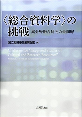 World History - 【中古】 〈総合資料学〉の挑戦: 異分野融合研究の最前線