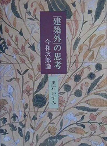 【中古】 建築外の思考: 今和次郎論