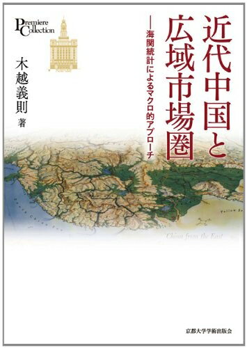 【中古】 近代中国と広域市場圏: 海関統計によるマクロ的アプローチ (プリミエ・コレクション 12)