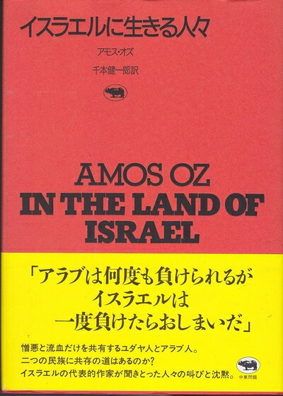 【商品名】イスラエルに生きる人々 (晶文社アルヒーフ)（中古品）中古本の特性上【ヤケ、破れ、折れ、メモ書き、匂い】等がある場合がございます。また、商品名に【付属、特典、○○付き、ダウンロードコード】等の記載があっても中古品の場合は基本的にこれらは付属致しません。当店の中古品につきましては商品チェックの上、問題がないものを取り扱っております。ご安心いただきました上でご購入ください。【ご注文〜発送完了までの流れ】ご注文は24時間365日受け付けております。当店から商品発送後に発送通知メールが送信されます。発送までの期間といたしましては、ご決済完了後より2〜5営業日程度となります。【ご注意事項】当店はお客様都合によるご注文・ご決済後のキャンセル・返品はお受けしておりません。ご承知おきのうえご注文をお願いいたします。当店は一部商品を他モール等と併売させていただいております。完売の際はご連絡させていただきます。予めご承知おきのほどお願いいたします。掲載されております画像はイメージとなります。実際の商品とは色味等異なる場合がございますため、予めご承知おきください。