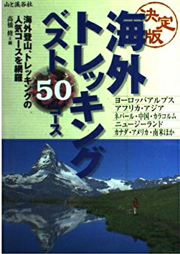 【中古】 海外トレッキングベスト50コース 決定版: 海外登山、トレッキングの人気コースを網羅