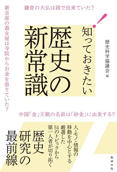 【商品名】知っておきたい歴史の新常識（中古品）中古本の特性上【ヤケ、破れ、折れ、メモ書き、匂い】等がある場合がございます。また、商品名に【付属、特典、○○付き、ダウンロードコード】等の記載があっても中古品の場合は基本的にこれらは付属致しません。当店の中古品につきましては商品チェックの上、問題がないものを取り扱っております。ご安心いただきました上でご購入ください。【ご注文〜発送完了までの流れ】ご注文は24時間365日受け付けております。当店から商品発送後に発送通知メールが送信されます。発送までの期間といたしましては、ご決済完了後より2〜5営業日程度となります。【ご注意事項】当店はお客様都合によるご注文・ご決済後のキャンセル・返品はお受けしておりません。ご承知おきのうえご注文をお願いいたします。当店は一部商品を他モール等と併売させていただいております。完売の際はご連絡させていただきます。予めご承知おきのほどお願いいたします。掲載されております画像はイメージとなります。実際の商品とは色味等異なる場合がございますため、予めご承知おきください。