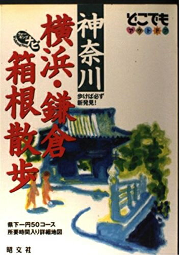 【中古】 神奈川横浜・鎌倉・箱根散歩 2版: ウォーキングナビ 歩けば必ず新発見 県下一円50コース所要時間入り詳細地図 (どこでもアウトドアシリーズ)