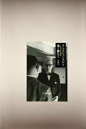 【中古】 ル・コルビュジエから遠く離れて――日本の20世紀建築遺産