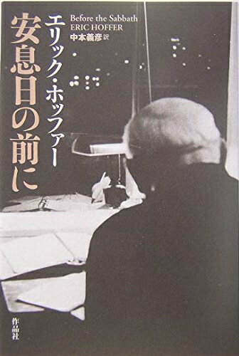 【中古】 安息日の前に