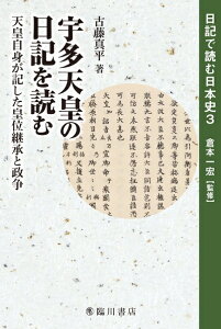 【中古】 宇多天皇の日記を読む 天皇自身が記した皇位継承と政争 (日記で読む日本史)