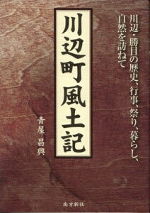【中古】 川辺町風土記―川辺・勝目の歴史、行事、祭り、暮らし、自然を訪ねて