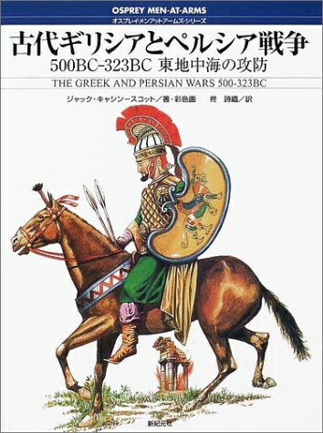 【中古】 古代ギリシアとペルシア戦争: 500BC-323BC東地中海の攻防 (オスプレイ・メンアットアームズ・シリーズ)