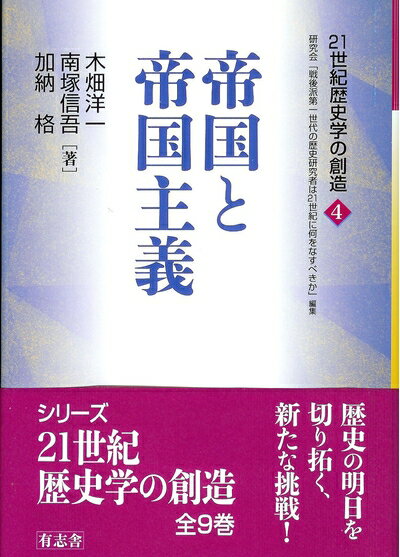 【中古】 21世紀歴史学の創造4 帝国と帝国主義