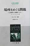 【中古】 場所をめぐる問題: 人文地理学の再構築のために (大学の地理学ADVANCED COURSE)