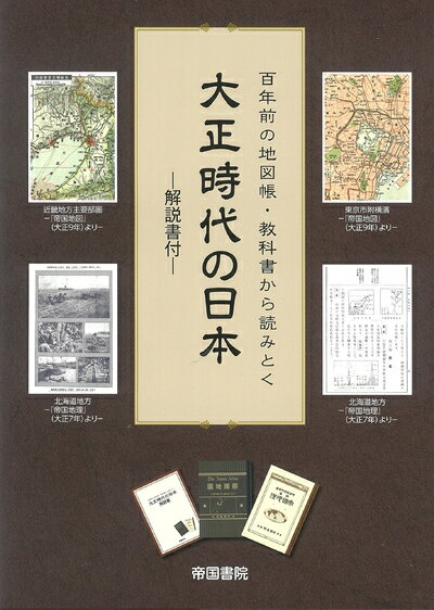 【中古】 百年前の地図帳・教科書から読みとく大正時代の日本-解説書付-