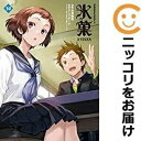 【中古】 567716氷菓 全巻セット1-14巻セット・以下続巻タスクオーナ月刊ニュータイプ