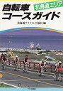 【中古】 自転車コースガイド 北海道エリア