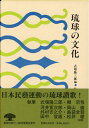【中古】 琉球の文化(復刻 初版:昭和16年) (沖縄学古典叢書4)