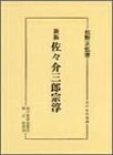 【商品名】佐々介三郎宗淳 新版 (水戸史学選書)（中古品）中古本の特性上【ヤケ、破れ、折れ、メモ書き、匂い】等がある場合がございます。また、商品名に【付属、特典、○○付き、ダウンロードコード】等の記載があっても中古品の場合は基本的にこれらは付属致しません。当店の中古品につきましては商品チェックの上、問題がないものを取り扱っております。ご安心いただきました上でご購入ください。【ご注文〜発送完了までの流れ】ご注文は24時間365日受け付けております。当店から商品発送後に発送通知メールが送信されます。発送までの期間といたしましては、ご決済完了後より2〜5営業日程度となります。【ご注意事項】当店はお客様都合によるご注文・ご決済後のキャンセル・返品はお受けしておりません。ご承知おきのうえご注文をお願いいたします。当店は一部商品を他モール等と併売させていただいております。完売の際はご連絡させていただきます。予めご承知おきのほどお願いいたします。掲載されております画像はイメージとなります。実際の商品とは色味等異なる場合がございますため、予めご承知おきください。