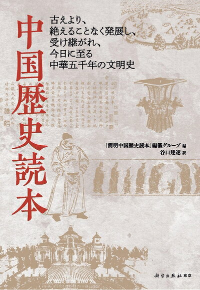 【商品名】中国歴史読本（中古品）中古本の特性上【ヤケ、破れ、折れ、メモ書き、匂い】等がある場合がございます。また、商品名に【付属、特典、○○付き、ダウンロードコード】等の記載があっても中古品の場合は基本的にこれらは付属致しません。当店の中古品につきましては商品チェックの上、問題がないものを取り扱っております。ご安心いただきました上でご購入ください。【ご注文〜発送完了までの流れ】ご注文は24時間365日受け付けております。当店から商品発送後に発送通知メールが送信されます。発送までの期間といたしましては、ご決済完了後より2〜5営業日程度となります。【ご注意事項】当店はお客様都合によるご注文・ご決済後のキャンセル・返品はお受けしておりません。ご承知おきのうえご注文をお願いいたします。当店は一部商品を他モール等と併売させていただいております。完売の際はご連絡させていただきます。予めご承知おきのほどお願いいたします。掲載されております画像はイメージとなります。実際の商品とは色味等異なる場合がございますため、予めご承知おきください。