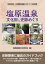 【中古】 塩原温泉 文化財と史跡めぐり 8,487円