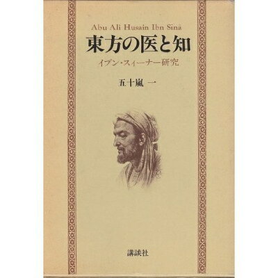【中古】 東方の医と知: イブン・スィーナー研究