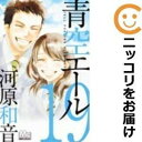 【中古】 594903青空エール 全巻セット全19巻セット・完結河原和音別冊マーガレット