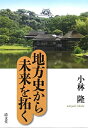 【中古】 地方史から未来を拓く