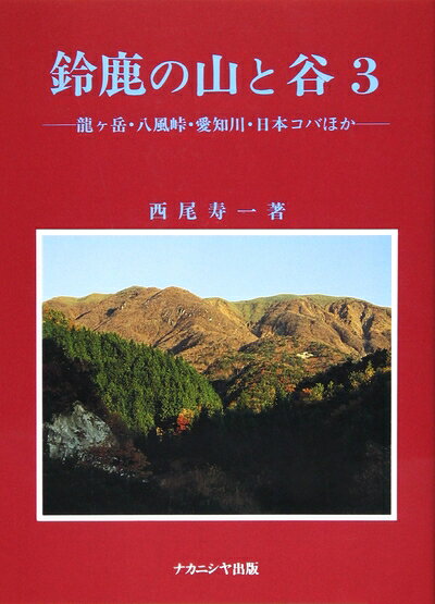Rakuten - 【中古】 鈴鹿の山と谷 (3)