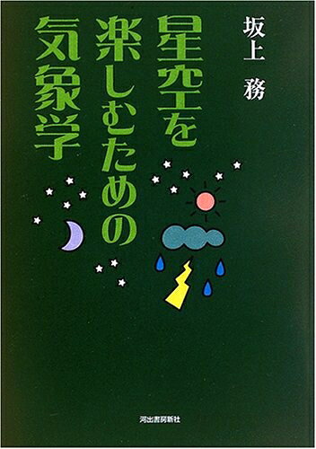 【中古】 星空を楽しむための気象学