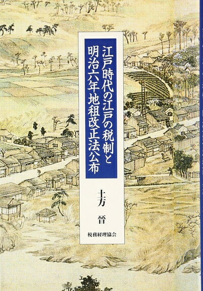 【中古】 江戸時代の江戸の税制と明治六年地租改正法公布