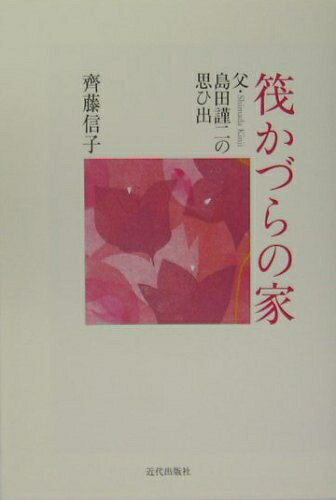 【中古】 筏かづらの家