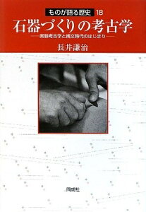 【中古】 石器づくりの考古学: 実験考古学と縄文時代のはじまり (ものが語る歴史シリーズ 18)