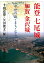 【中古】 能登七尾城・加賀金沢城: 中世の城・まち・むら 9,012円