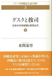 【中古】 グスクと按司 下: 日本の中世前期と琉球古代 (2) (シリーズ沖縄史を読み解く 3)
