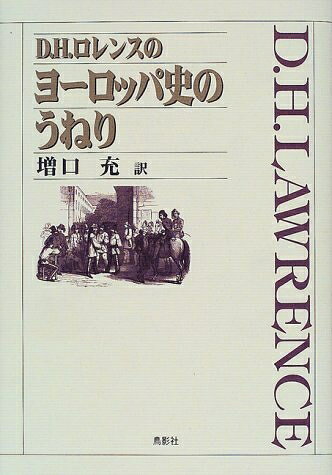 【商品名】D.H.ロレンスのヨ-ロッパ史のうねり（中古品）中古本の特性上【ヤケ、破れ、折れ、メモ書き、匂い】等がある場合がございます。また、商品名に【付属、特典、○○付き、ダウンロードコード】等の記載があっても中古品の場合は基本的にこれらは付属致しません。当店の中古品につきましては商品チェックの上、問題がないものを取り扱っております。ご安心いただきました上でご購入ください。【ご注文〜発送完了までの流れ】ご注文は24時間365日受け付けております。当店から商品発送後に発送通知メールが送信されます。発送までの期間といたしましては、ご決済完了後より2〜5営業日程度となります。【ご注意事項】当店はお客様都合によるご注文・ご決済後のキャンセル・返品はお受けしておりません。ご承知おきのうえご注文をお願いいたします。当店は一部商品を他モール等と併売させていただいております。完売の際はご連絡させていただきます。予めご承知おきのほどお願いいたします。掲載されております画像はイメージとなります。実際の商品とは色味等異なる場合がございますため、予めご承知おきください。