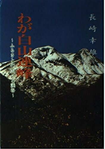 【中古】 わが白山連峰: ふるさとの山々と渓谷